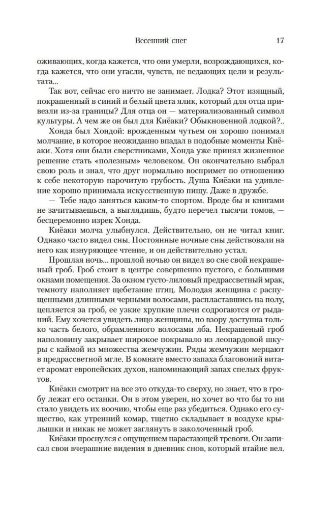Море изобилия. Тетралогия
